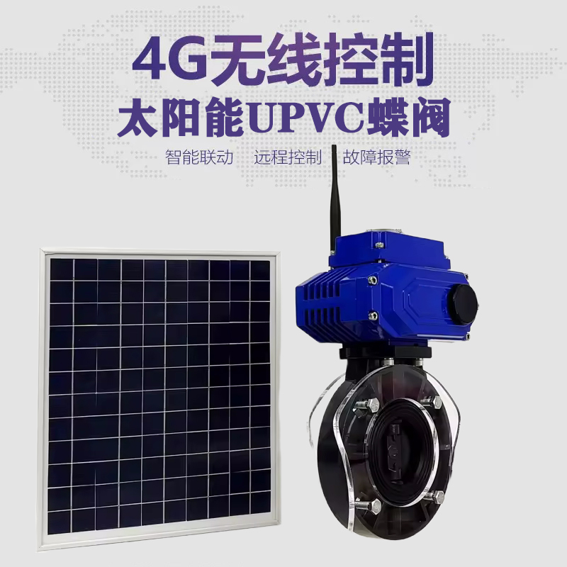 双辽皓久 无线太阳能远程控制蝶阀 光伏板发电 精准控制 开关迅速 农田灌溉